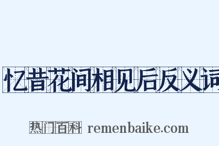 忆昔花间相见后反义词是什么意思的图片